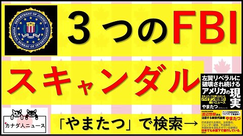 2.11 新たな3つのFBI暴走