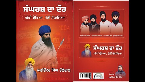 ਡਰਬੀ ਅਤੇ ਕਾਵੈੰਟਰੀ ਵਿੱਚ ਕਿਤਾਬ " ਸੰਘਰਸ਼ ਦਾ ਦੌਰ " ਰਿਲੀਜ਼ - ਲਵਸ਼ਿੰਦਰ ਸਿੰਘ ਡੱਲੇਵਾਲ ,ਬੀਬੀ ਰਸ਼ਪਿੰਦਰ ਕੌਰ