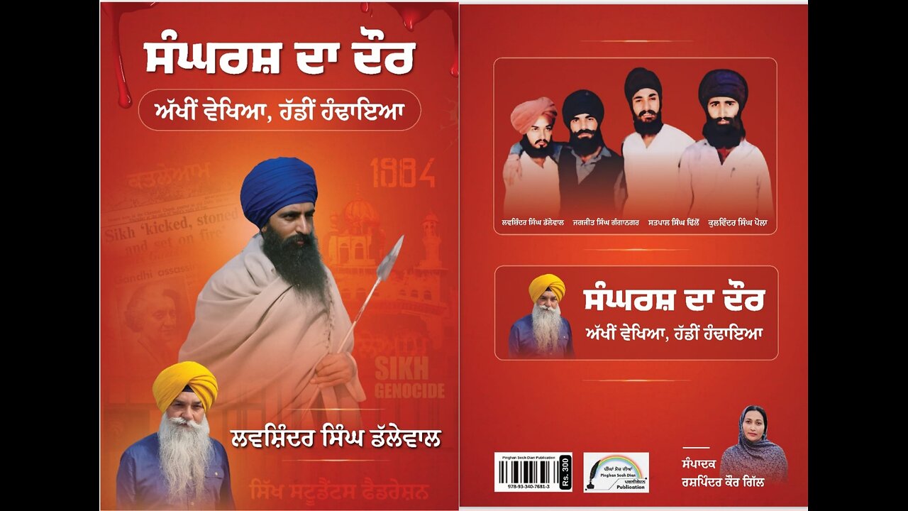ਡਰਬੀ ਅਤੇ ਕਾਵੈੰਟਰੀ ਵਿੱਚ ਕਿਤਾਬ " ਸੰਘਰਸ਼ ਦਾ ਦੌਰ " ਰਿਲੀਜ਼ - ਲਵਸ਼ਿੰਦਰ ਸਿੰਘ ਡੱਲੇਵਾਲ ,ਬੀਬੀ ਰਸ਼ਪਿੰਦਰ ਕੌਰ