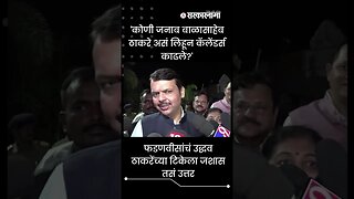 #Shorts | फडणवीसांचं उद्धव ठाकरेंच्या टिकेला जशास तसं उत्तर | Politics | Maharashtra | Sarkarnama