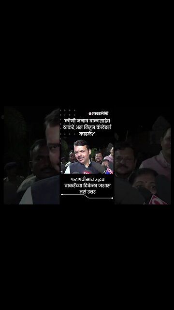 #Shorts | फडणवीसांचं उद्धव ठाकरेंच्या टिकेला जशास तसं उत्तर | Politics | Maharashtra | Sarkarnama