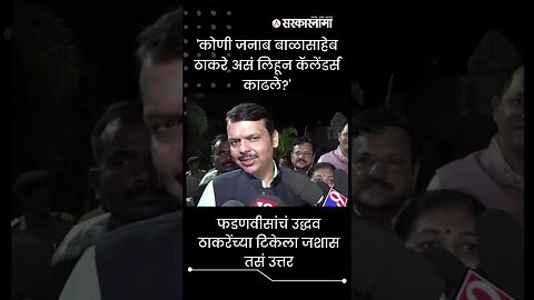 #Shorts | फडणवीसांचं उद्धव ठाकरेंच्या टिकेला जशास तसं उत्तर | Politics | Maharashtra | Sarkarnama