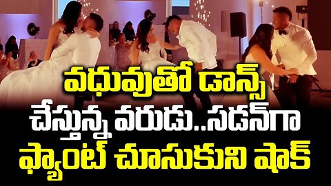 వధువుతో డాన్స్ చేస్తున్న వరుడు..సడన్‌గా ఫ్యాంట్ చూసుకుని షాక్ #wedding #viralvideo | FBTV NEWS