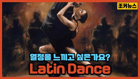 열정을 느끼고 싶다면...Latin Dance