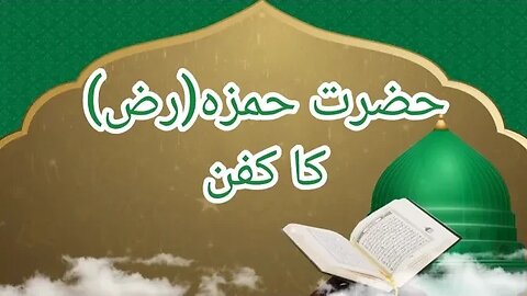 prophet's uncle | life of sahaba | Masawat | islamic education | Fazail-e-Ammal |حضرت حمزہ(رض)کا کفن