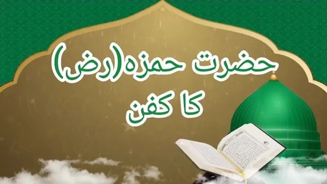 prophet's uncle | life of sahaba | Masawat | islamic education | Fazail-e-Ammal |حضرت حمزہ(رض)کا کفن