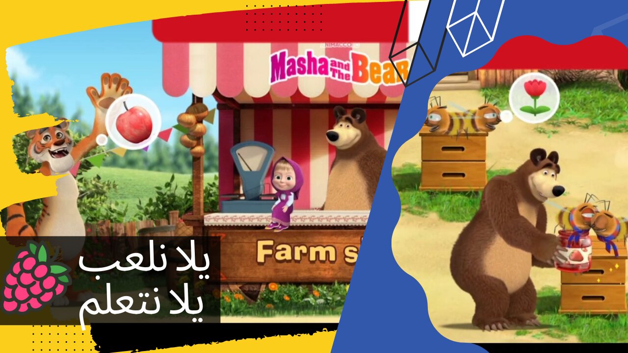 كرتون ماشا و الدب حكاية المزرعة و السوق بيع الفاكهة و الاسماك و عسل النحل قصة ألعاب تعليمية للأطفال
