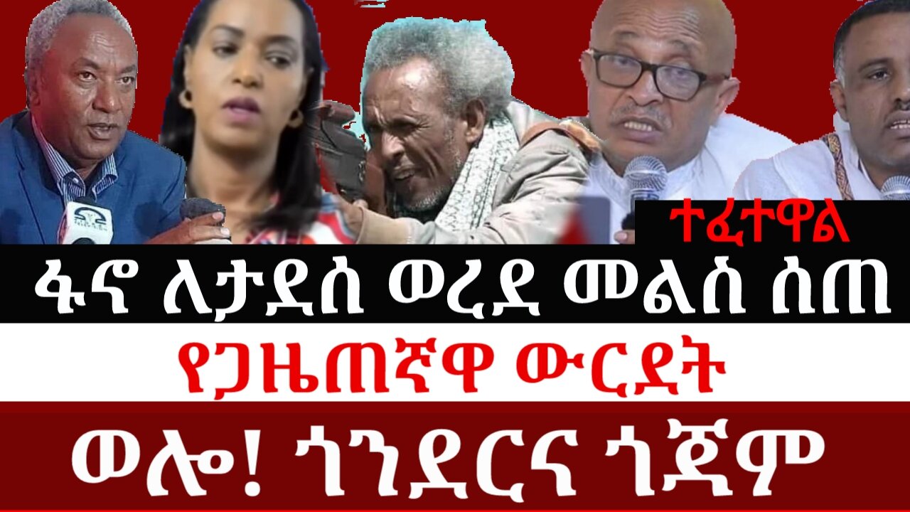 ለጀነራል ታደሰ ወረደ ከፋኖ ወረደ የተሰጠ መልስ