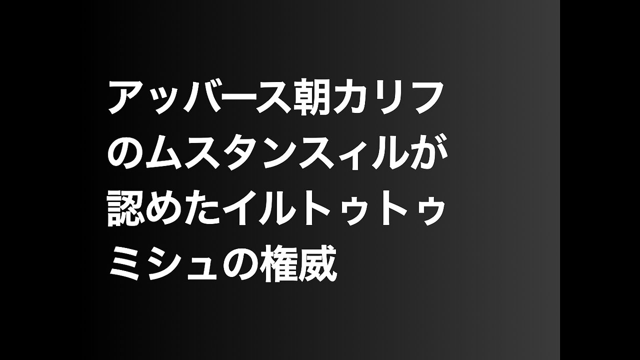 アッバース朝カリフのムスタンスィルが認めたイルトゥトゥミシュの権威