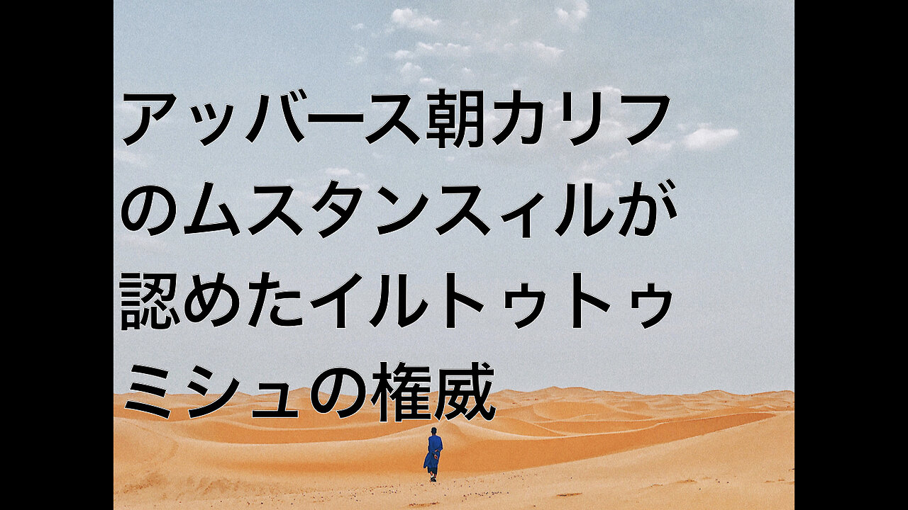 アッバース朝カリフのムスタンスィルが認めたイルトゥトゥミシュの権威