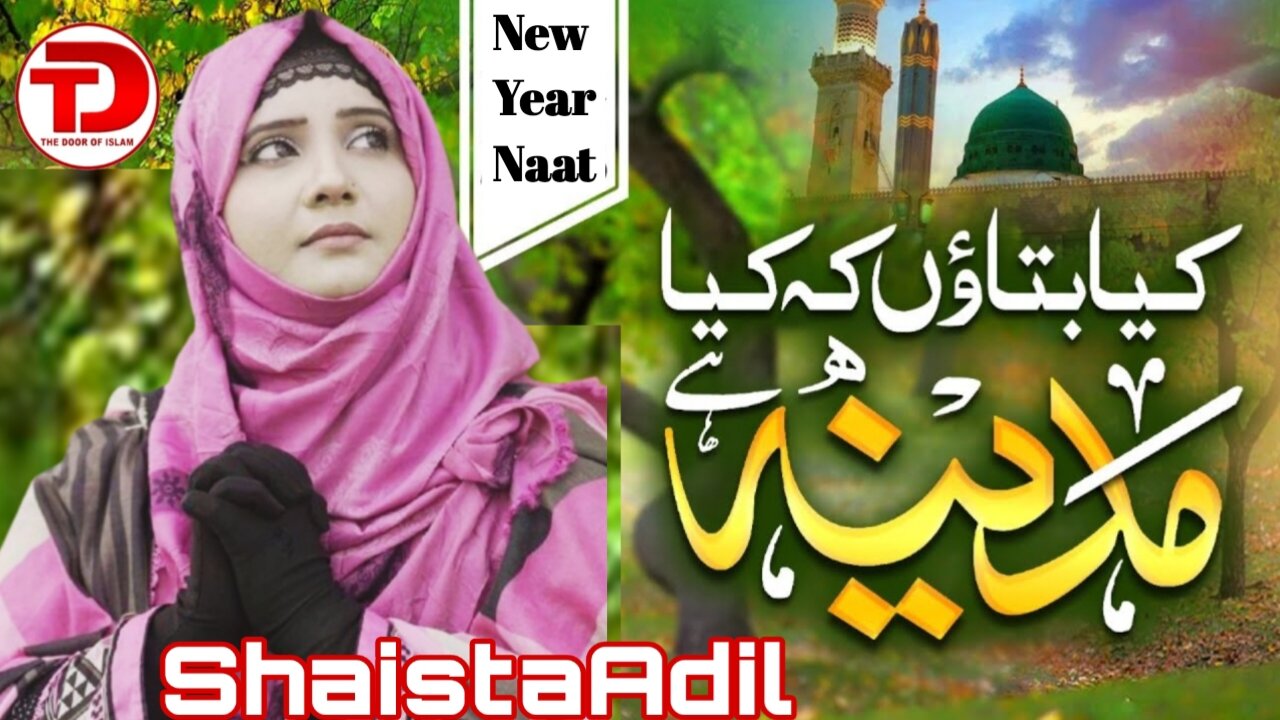 Heart Touching Naat | kya Bataon k Kiya Madina Hai by Shaista Adil | The Door Of Islam