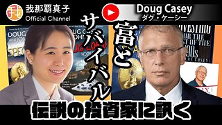 【生配信】12月3日20時〜伝説の投資家に訊く”富とサバイバル”Doug Caseyインタビュー