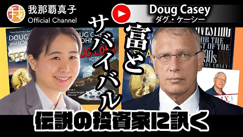 【生配信】12月3日20時〜伝説の投資家に訊く”富とサバイバル”Doug Caseyインタビュー