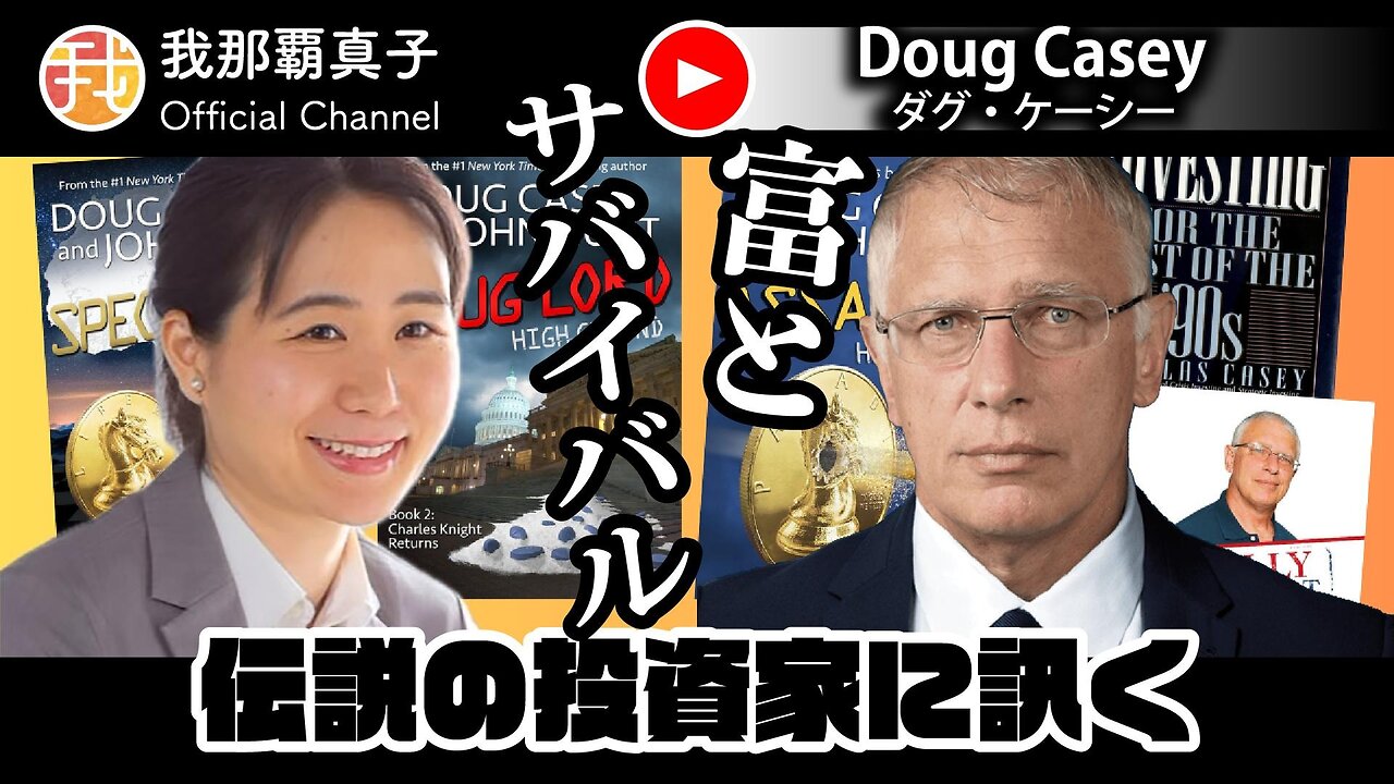 【生配信】12月3日20時〜伝説の投資家に訊く”富とサバイバル”Doug Caseyインタビュー