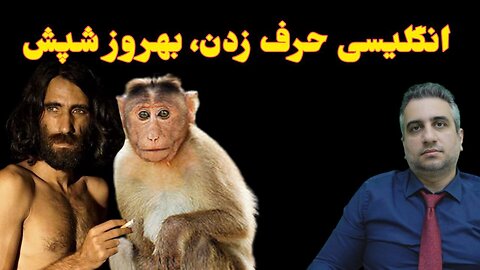 انگلیسی حرف زدن، بهروز بوچانی شپش