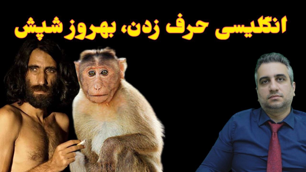 انگلیسی حرف زدن، بهروز بوچانی شپش