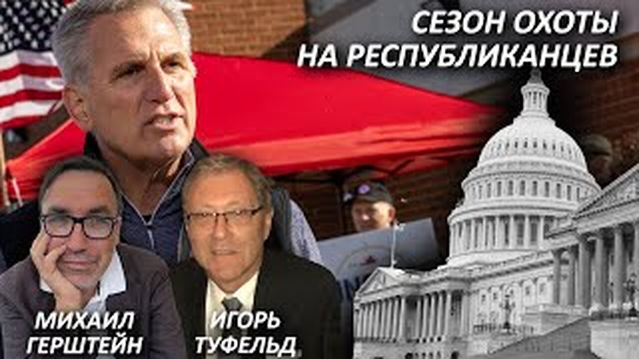 Сезон охоты на республиканцев