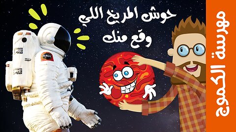 مهرسة الكموج | حوش المريخ اللي وقع منك !!!