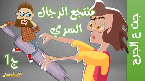 جت ع الجرح | منتجع الرجال السري | جزء 1