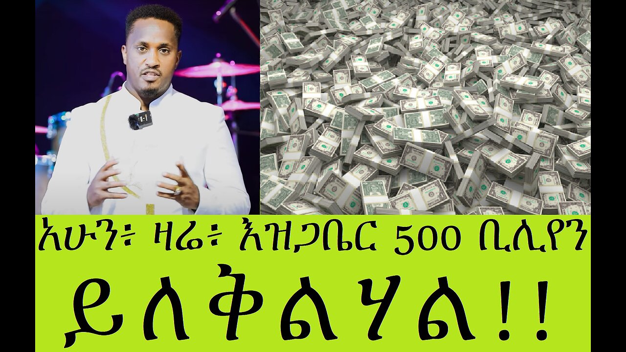 500 ቢሊየን? ወይስ ወፈፌዎች?