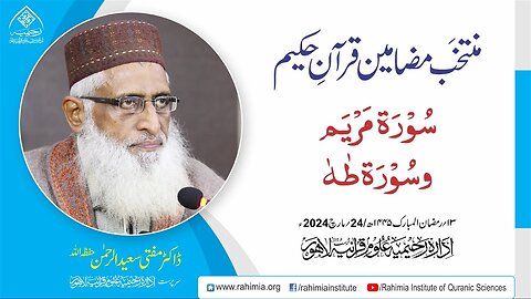 مُنتخَب مضامین قرآنِ حکیم | سورۃ مَریَم سورۃ طٰهٰ