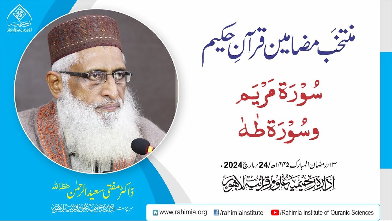 مُنتخَب مضامین قرآنِ حکیم | سورۃ مَریَم سورۃ طٰهٰ