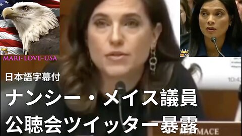 ナンシー・メイス議員＞ツイッター公聴会＞FBI & ツイッター暴露 日本語字幕付