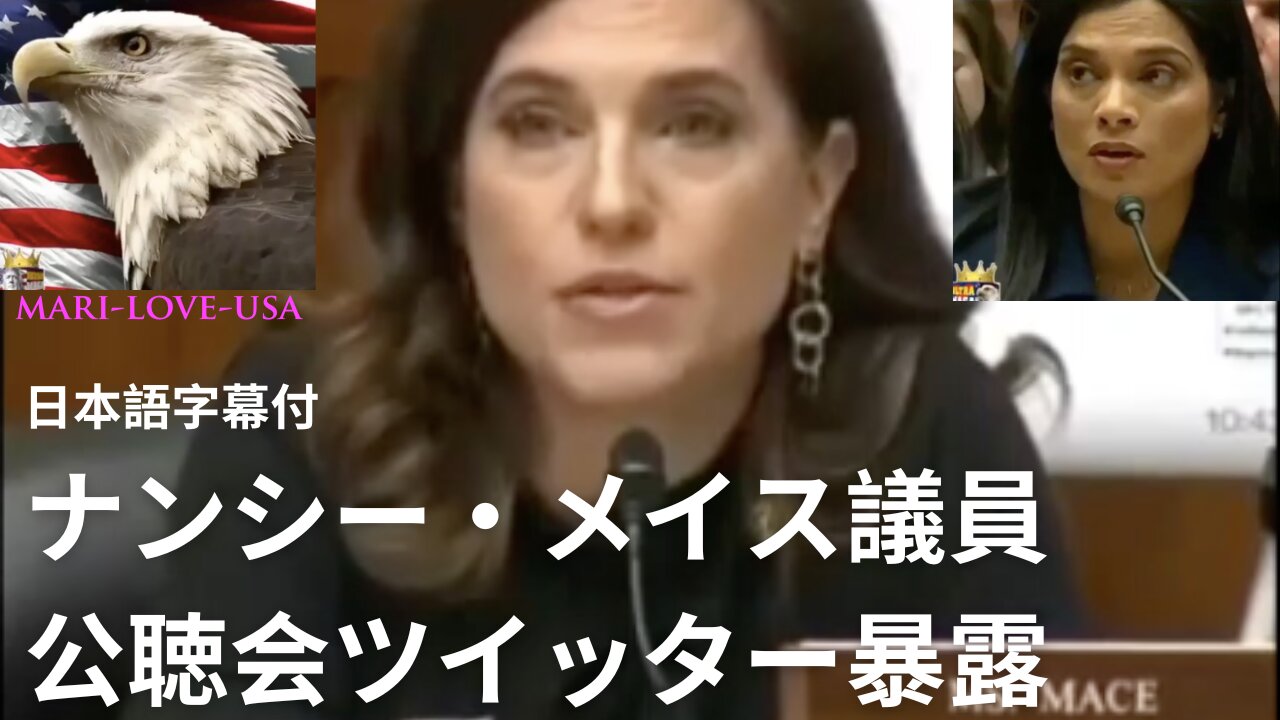 ナンシー・メイス議員＞ツイッター公聴会＞FBI & ツイッター暴露 日本語字幕付