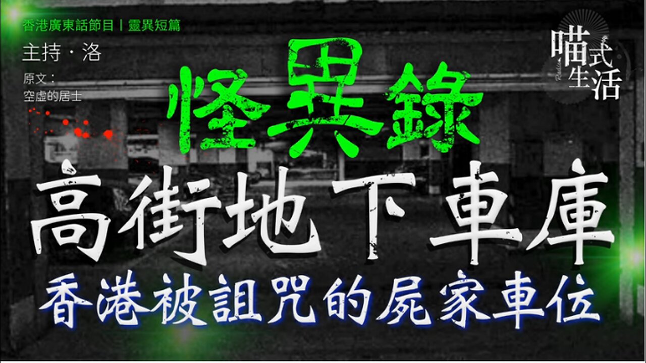 🤡怪異錄播室 - ep13🟡 高街地下靈異車庫｜香港被詛咒的屍家車位｜短故｜鬼故 . 靈異. 古怪. 傳說. 血案｜主持及製作：天喵 @喵式生活RADIO｜香港廣東話節目