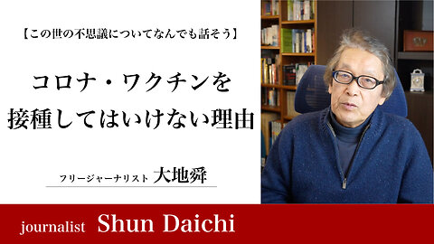 コロナ・ワクチンを接種してはいけない理由【大地舜】/ Reasons you shouldn't get the Corona vaccine：Daichi Shun