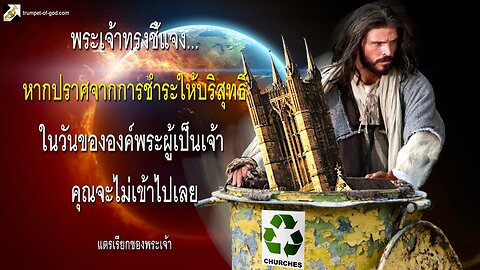 หากปราศจากการชำระให้บริสุทธิ์ในวันขององค์พระผู้เป็นเจ้าคุณจะไม่เข้าไปเลย