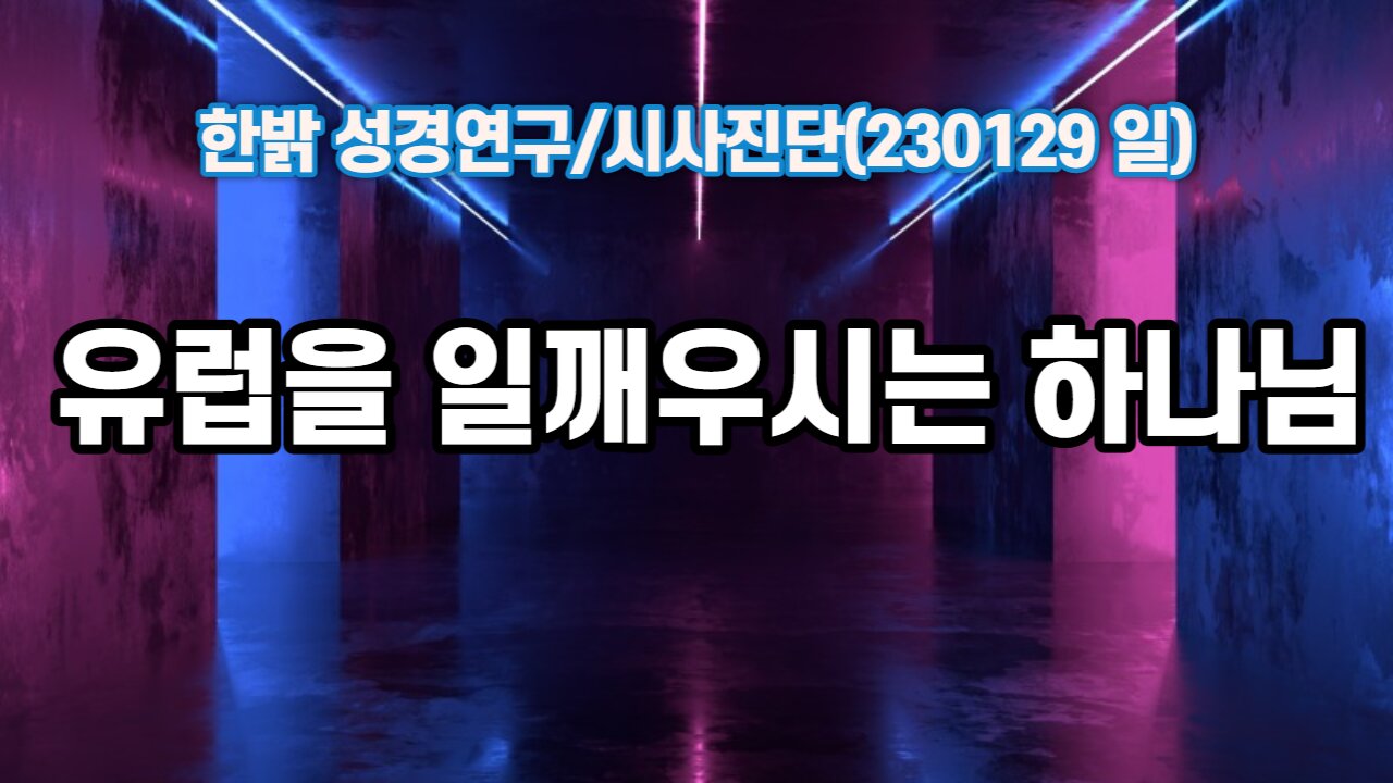 한국,희망의 코드로 나가야!(230129 일) [성경연구/시사진단] 한밝모바일교회 김시환 목사