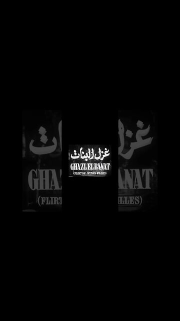 فيلم غزل البنات انتاج 1949 نجيب الريحاني من قناة ذهب زمان#shorts