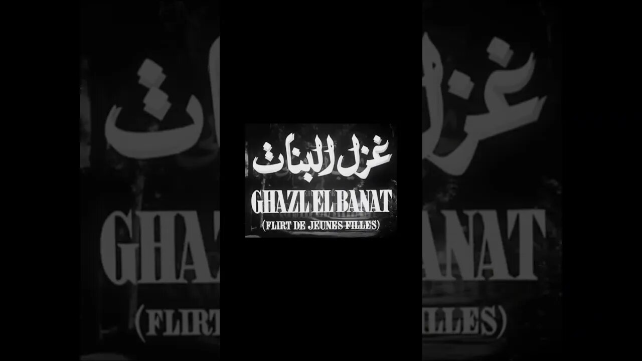 فيلم غزل البنات انتاج 1949 نجيب الريحاني من قناة ذهب زمان#shorts