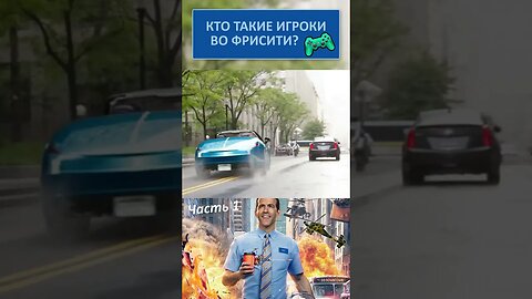 Тут только Герои носят тёмные очки 👓 #shorts #главныйгерой #freeguy