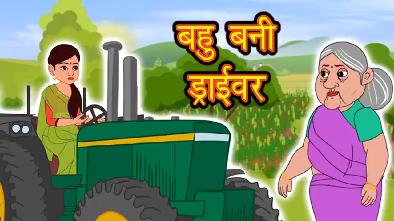 बहु बनी ड्राईवर cartoon video