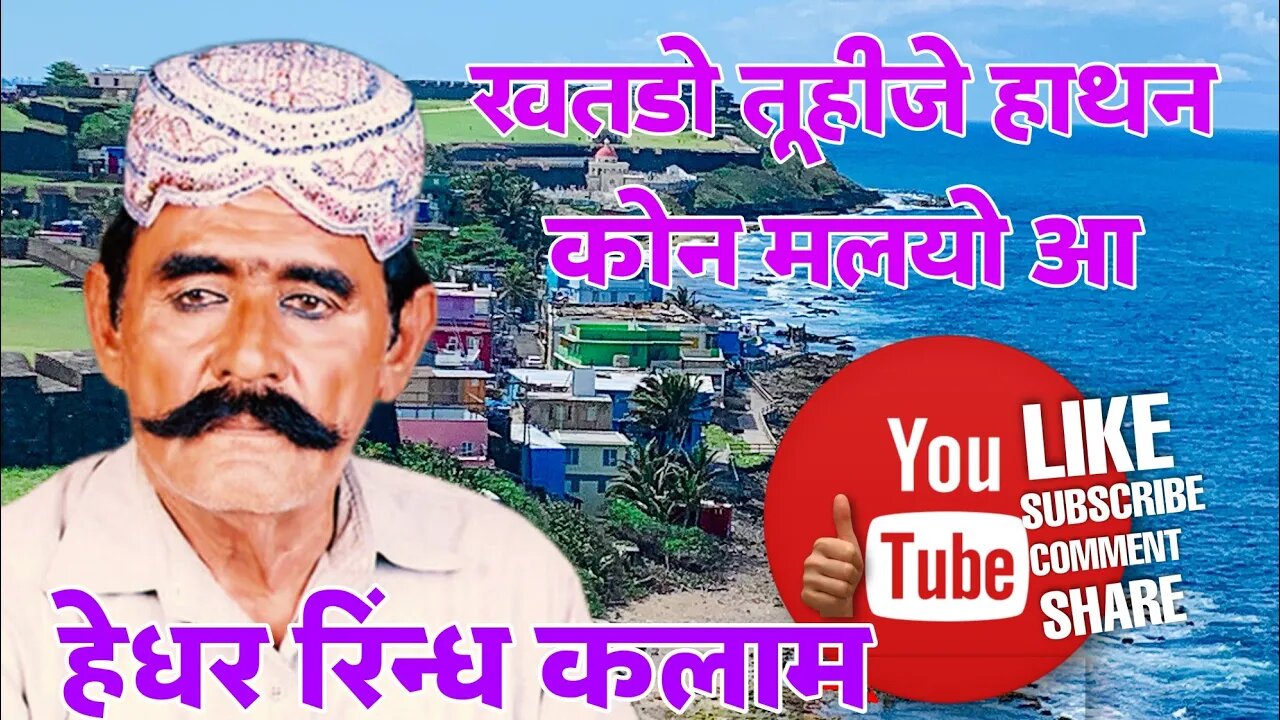 खतडो तूहीजे हाथन जो कोन मलयो आ हेधर रिंन्ध सिंधी कलाम HEDHAR RINDH MUSIC 5678