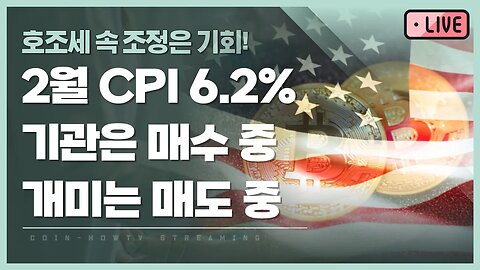 2월 CPI 6.2% 호조세속 기관은 매수, 개미는 매도중|존버는 언제나 승리한다 희망회로 가즈아! analysis of bitcoin|비트코인 실시간 방송 쩔코TV