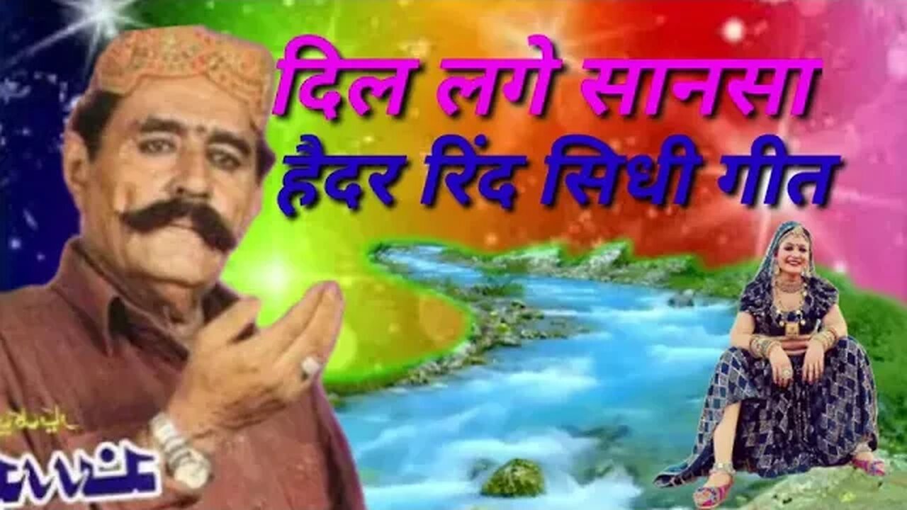 hedhar rindh दिल लेंगे बेवफा ईन्सान सा
