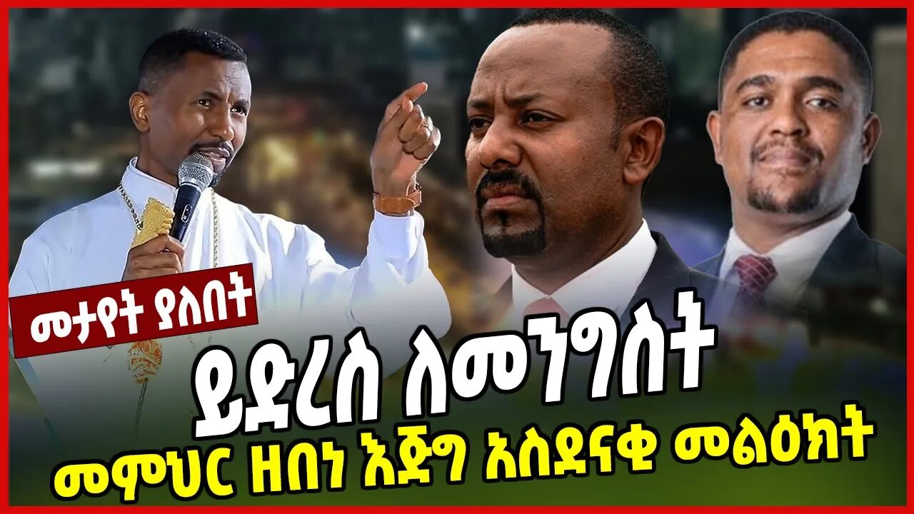 ይድረስ ለመንግስት | መምህር ዘበነ እጅግ አስደናቂ መልዕክት | Zebene Lemma | Abiy Ahmed | Orthodox