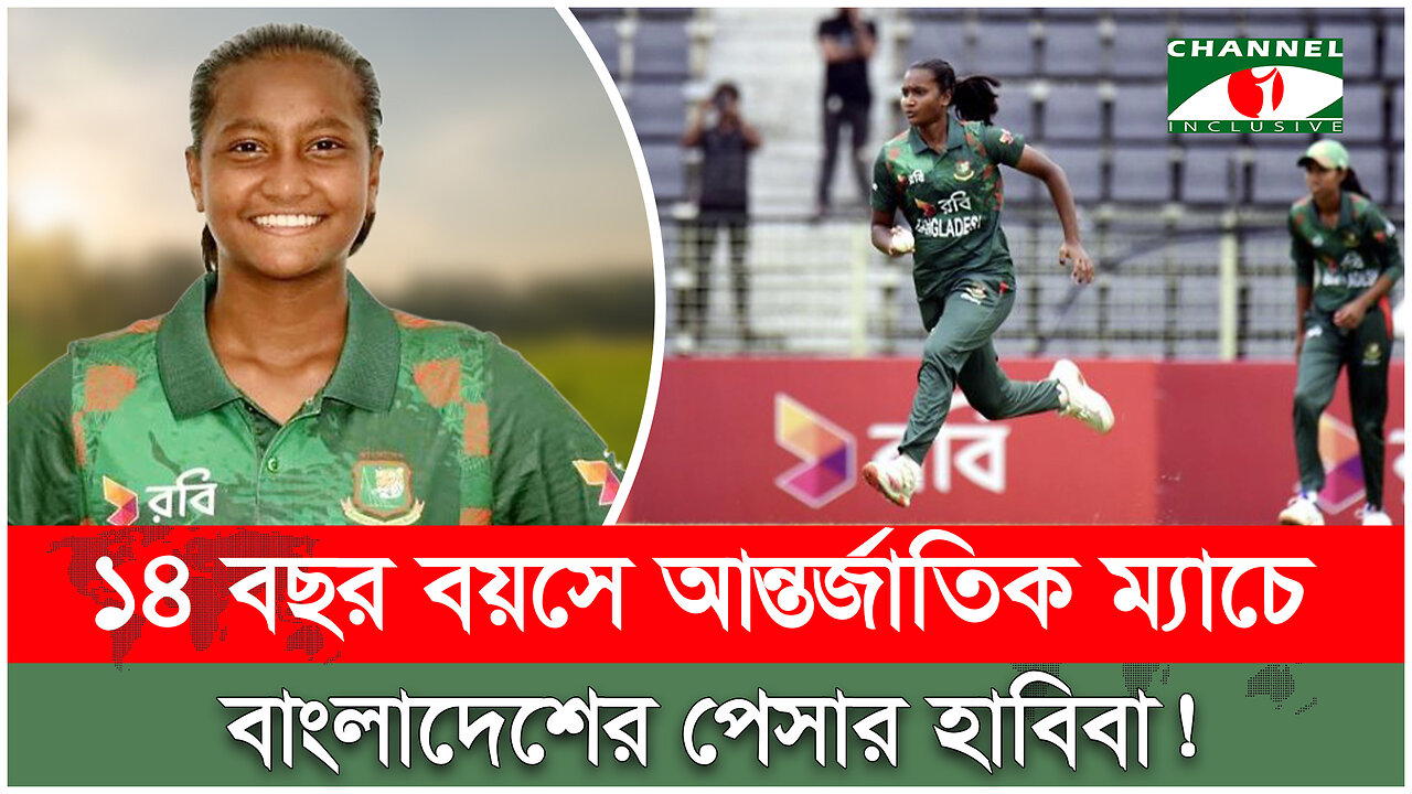 মাত্র ১৪ বছর বয়সে আন্তর্জাতিক ক্রিকেটে পা রাখলো বাংলাদেশি পেসার হাবিবা | BD Woman Cricket | Sports