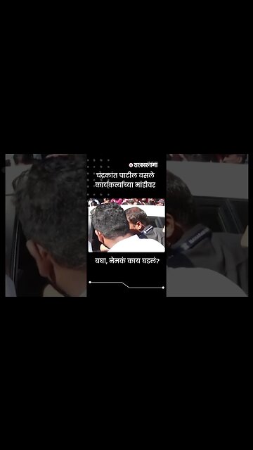 #shorts | बघा, नेमकं काय घडलं? | #chandrakantpatil | Viral video | kasba peth | Sarkarnama