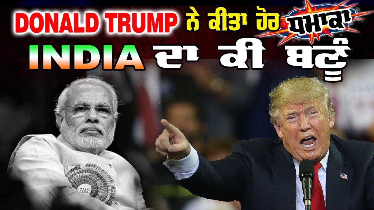 Live : 04-12-24 | DONALD TRUMP ਨੇ ਕੀਤਾ ਹੋਰ ਧਮਾਕਾ INDIA ਦਾ ਕੀ ਬਣੂੰ | Politics Punjab Tv