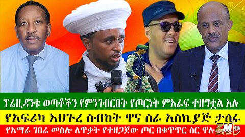 ፕሬዚዳንቱ ወጣቶችን የምንገብርበት የጦርነት ምእራፍ ተዘግቷል አሉ፣ የአፍሪካ እህጉረ ስብከት ዋና ስራ አስኪያጅ ታሰሩ፣Zewdu Show 02/05/24