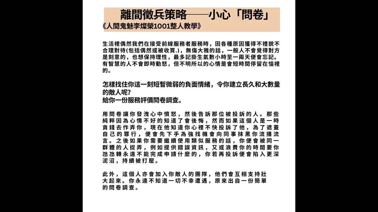 離間徵兵策略──小心「問卷」──《人間鬼魅李燦榮1001整人教學》 #袁大明#周兆祥 #李燦榮 #cynthiaENDzersetzung