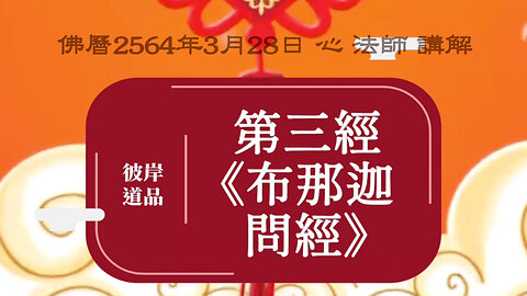 《彼岸道品》第3經《布那迦問經》2564年3月28日講解