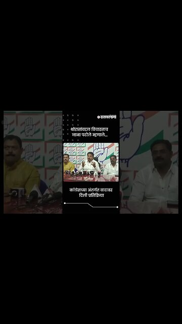 थोरातांबद्दल विचारताच नाना पटोले म्हणाले... | Sarkarnama | #shorts