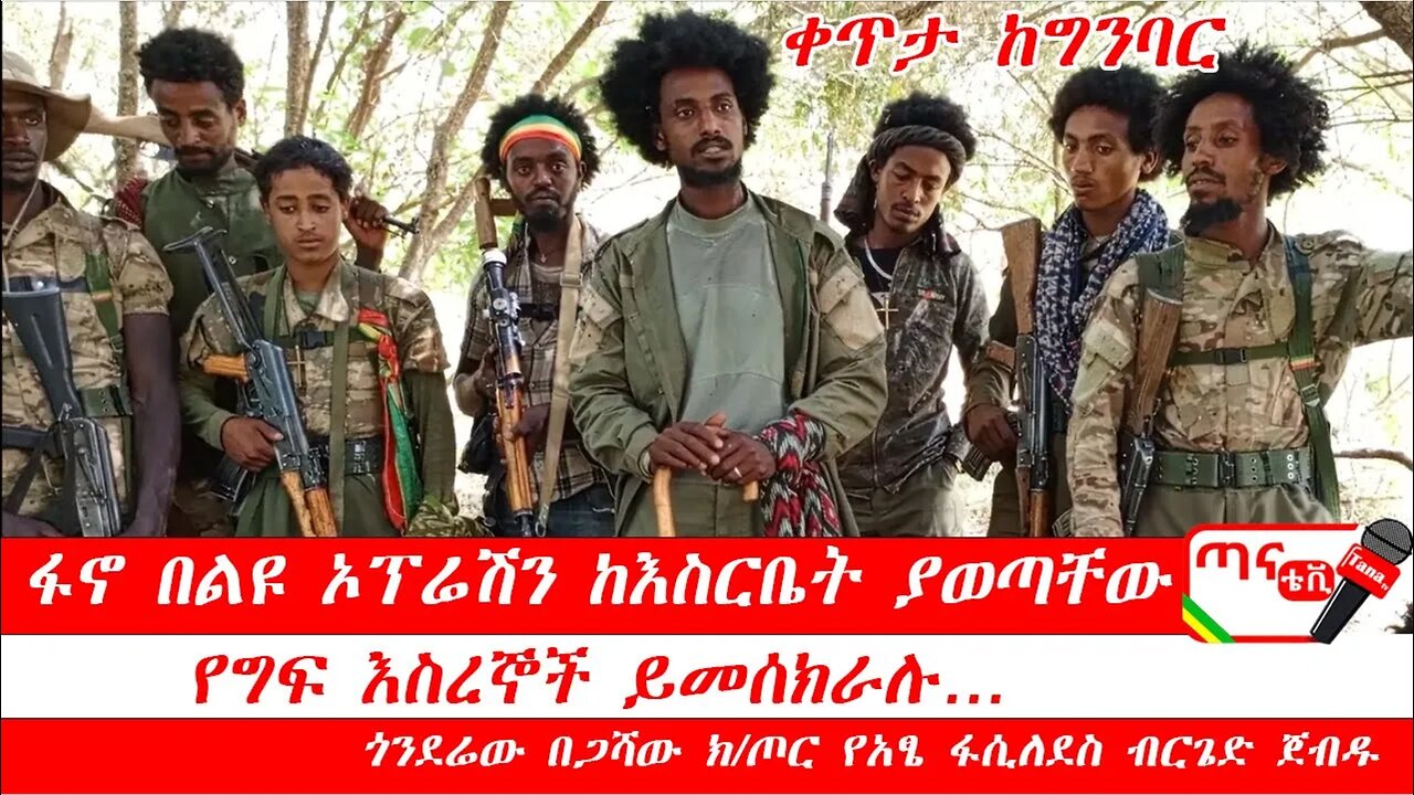 ሰበር መረጃ፦ ፋኖ በልዩ ኦፕሬሽን ከእስርቤት ያወጣቸው የግፍ እስረኞች ይመሰክራሉ… ጎንደሬው በጋሻው ክ/ጦር የአፄ ፋሲለደስ ብርጌድ ጀብዱ