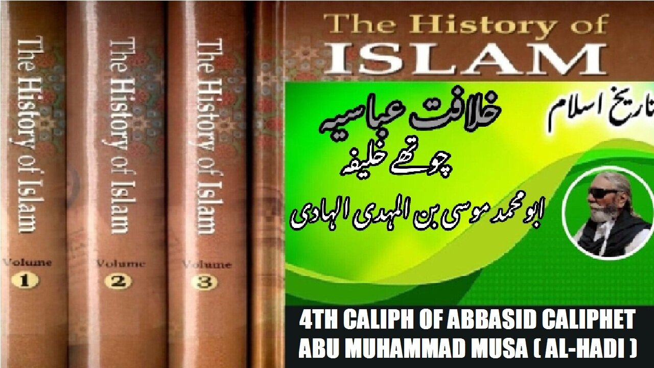 4th Caliph of Abbasid Caliphate Abu Muhammad Musa ibn al-Mahdi al-Hadi