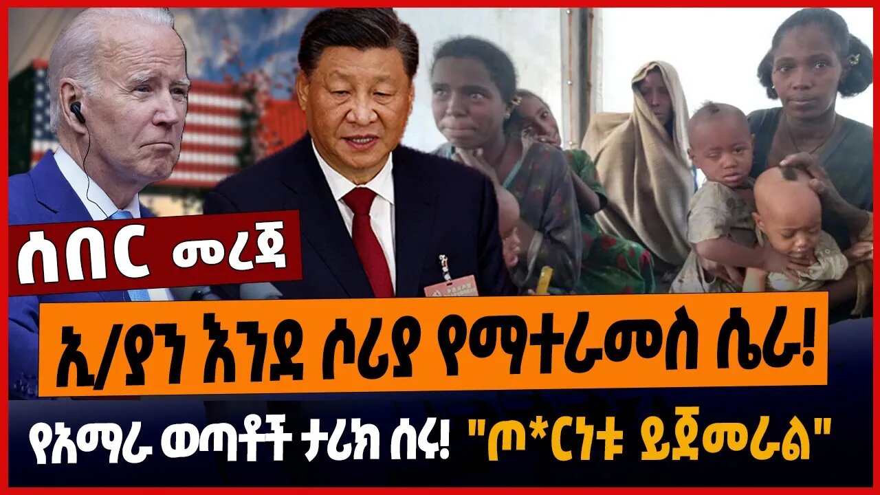 ኢ/ያን እንደ ሶሪያ የማተራመስ ሴራ❗️የአማራ ወጣቶች ታሪክ ሰሩ❗️"ጦ*ርነቱ ይጀመራል"❗️